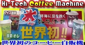 世界初！日本の素晴らしいコーヒー自動販売機！Grind and drip Japan Coffee Vending Machine
